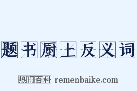 题书厨上反义词是什么意思的图片